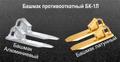 Башмак противооткатный латунный бк 1л, искробезопасный тормозной башмак алюминиевый бк 1а